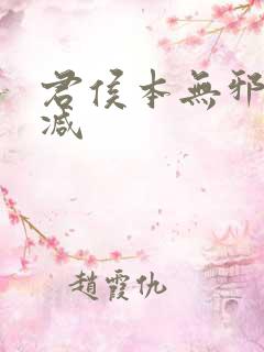 君侯本无邪无删减