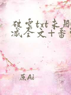 破云txt未删减全文+番外