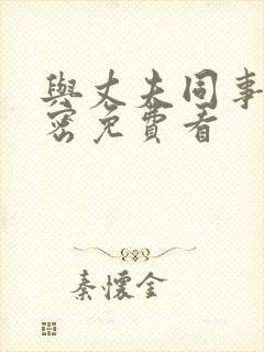 与丈夫同事的秘密免费看