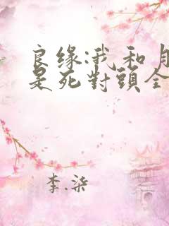 良缘:我和月老是死对头全本