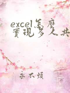 excel怎么实现多人共同编辑一个文档