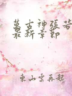 万古神张若尘帝最新章节