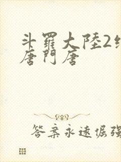 斗罗大陆2绝世唐门唐