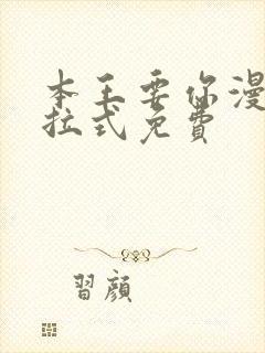 本王要你漫画下拉式免费