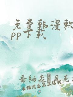 免费韩漫软件app下载