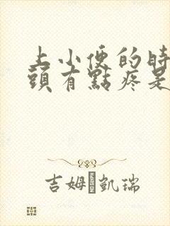 上小便的时候龟头有点疼是什么原因