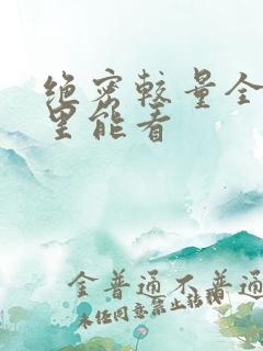 绝密较量全集哪里能看