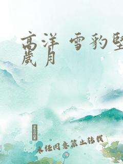高洋 雪豹坚强岁月