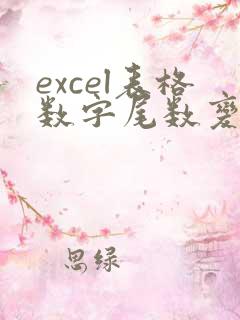 excel表格数字尾数变000怎么批量变回来