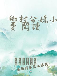 乡村公媳小说免费 阅读