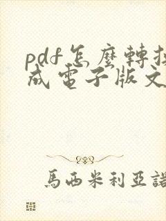 pdf怎么转换成电子版文件