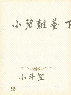 小儿难养 下载