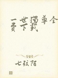 一世独尊全本免费下载