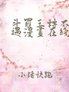 斗罗玉转不乐奇遇漫画在线看