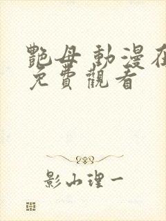 艳母 动漫在线免费观看