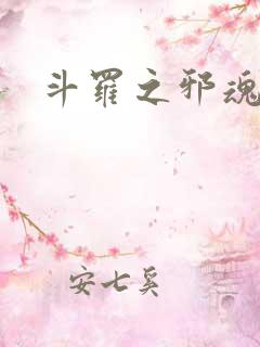 斗罗之邪魂师