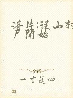 港片:从山村老尸开始