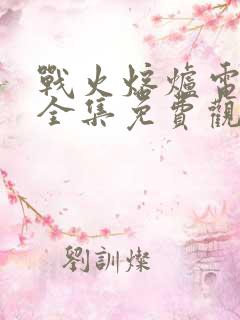 战火熔炉电视剧全集免费观看