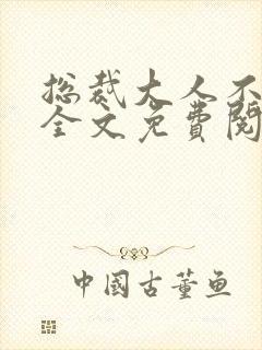 总裁大人不可以全文免费阅读