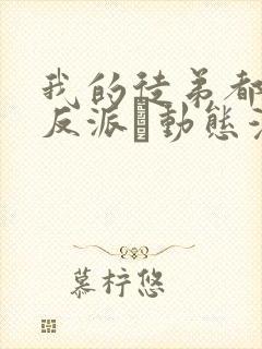 我的徒弟都是大反派·动态漫