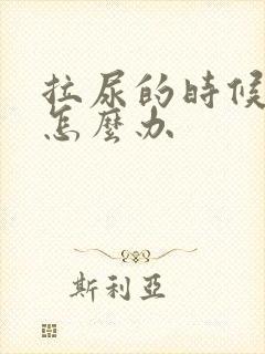 拉尿的时候会痛怎么办