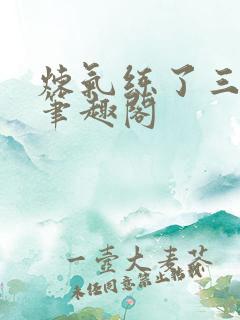 炼气练了三千年笔趣阁