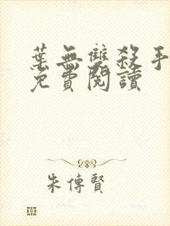 叶无双杀手重生免费阅读
