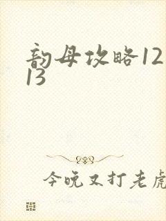 韵母攻略12一13