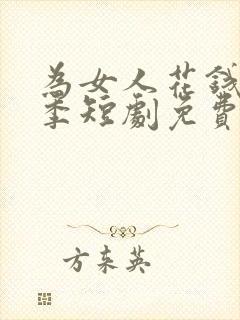 为女人花钱第二季短剧免费