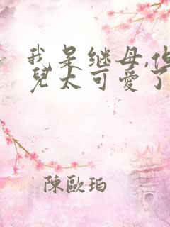 我是继母,但女儿太可爱了