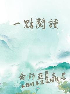 一点阅读