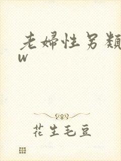 老妇性另类bbw
