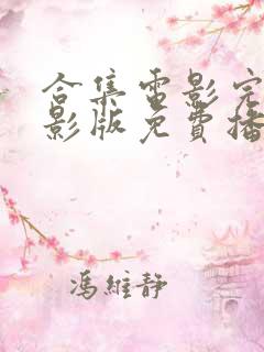 合集电影完整电影版免费播放