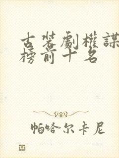 古装剧权谋排行榜前十名