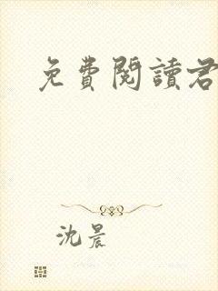 免费阅读君九龄