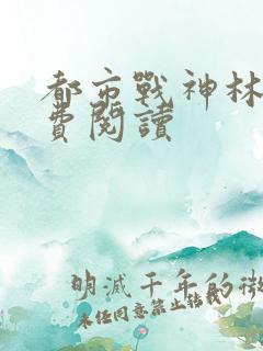都市战神林北免费阅读