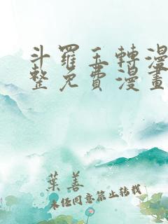 斗罗玉转漫画完整免费漫画