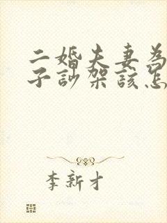 二婚夫妻为了孩子吵架该怎么办