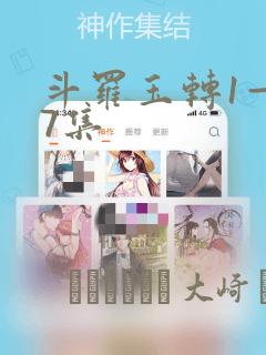 斗罗玉转1—37集