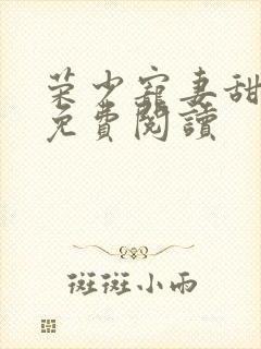 荣少宠妻甜蜜蜜免费阅读