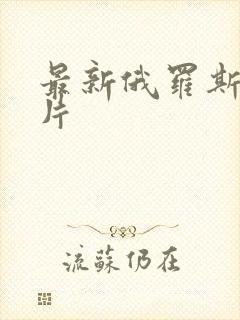 最新俄罗斯战争片