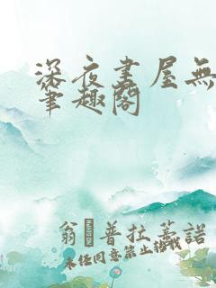 深夜书屋无弹窗笔趣阁