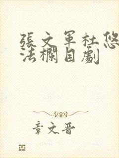 张文军杜悠悠普法栏目剧