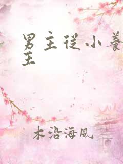 男主从小养大女主