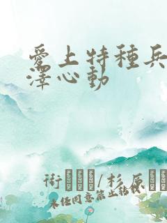 爱上特种兵梁牧泽心动
