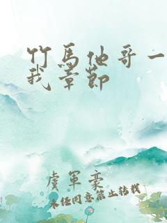 竹马他哥一直撩我章节