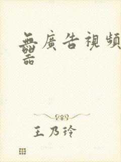 无广告视频播放器