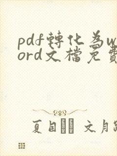 pdf转化为word文档免费软件