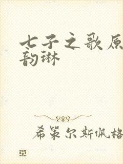 七子之歌原唱容韵琳