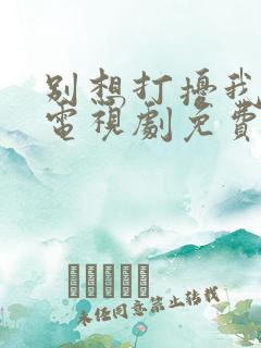 别想打扰我学习电视剧免费观看全集在线播放